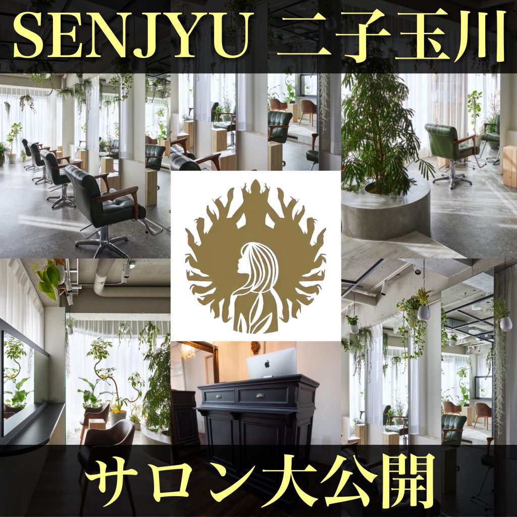 SENJYU二子玉川店を大公開！サロンの魅力やおすすめスポットをご紹介します！