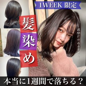 1週間で落ちるヘアカラー