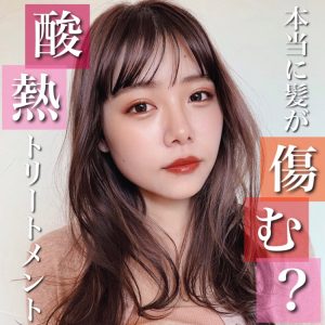 酸熱トリートメント 痛む