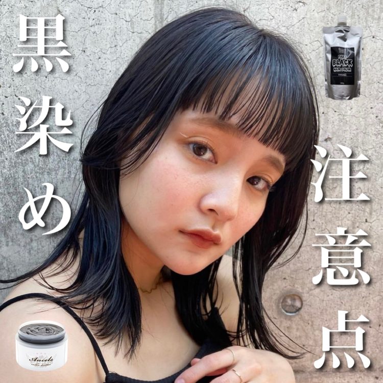 はな/黒染めセーブル 黒染めカラーバターが色落ちする過程！色が抜けた後どうなる