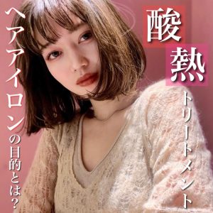 酸熱トリートメント ヘアアイロン