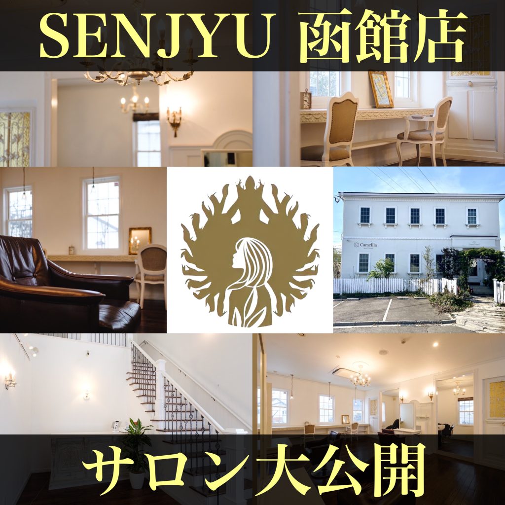 SENJYU函館店を大公開！サロンの魅力やおすすめスポットをご紹介します！