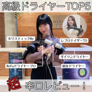 おすすめ高級ドライヤー 美容師
