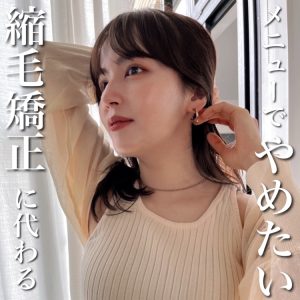 縮毛矯正やめたい