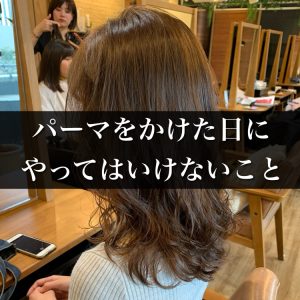 コールドパーマ 当日 安い シャンプー