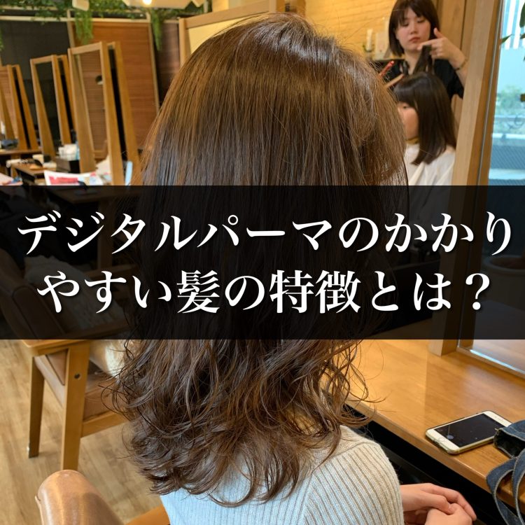デジタルパーマがかからない髪の特徴とは？かかりを良くする方法を徹底