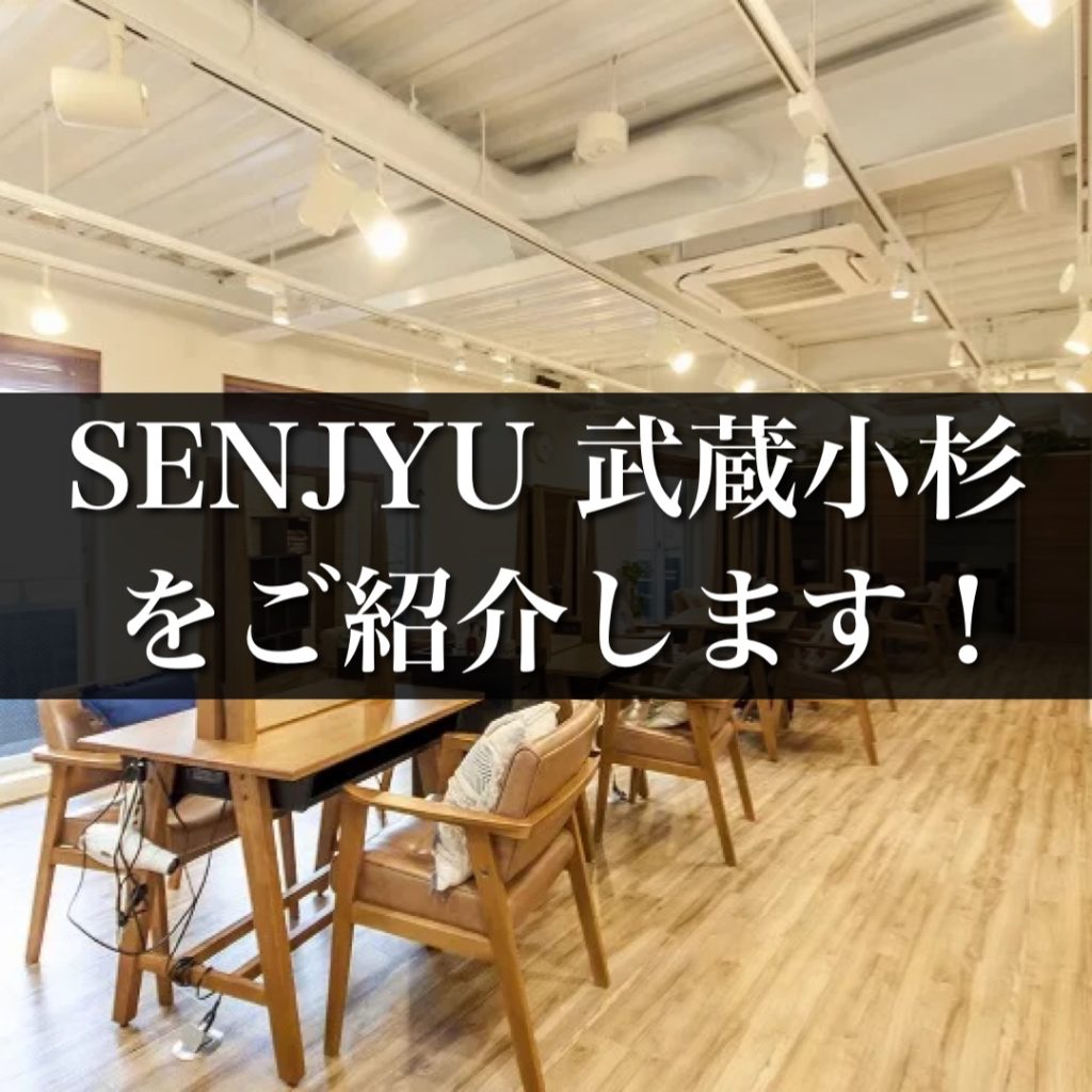 武蔵小杉でおすすめの美容室！SENJYUチームをご紹介します！年間5000人担当リピート率90%のサロンとは？