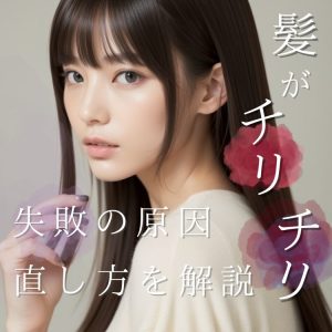 ストレートパーマ 失敗