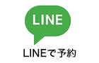 LINEで相談