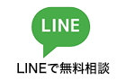 LINEで相談