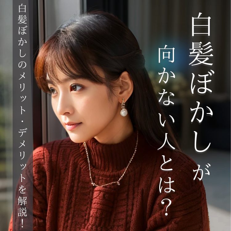 白髪ぼかしが向かない人の特徴。白髪ぼかしのメリット・デメリットを解説！失敗しないための3つのポイントとは。