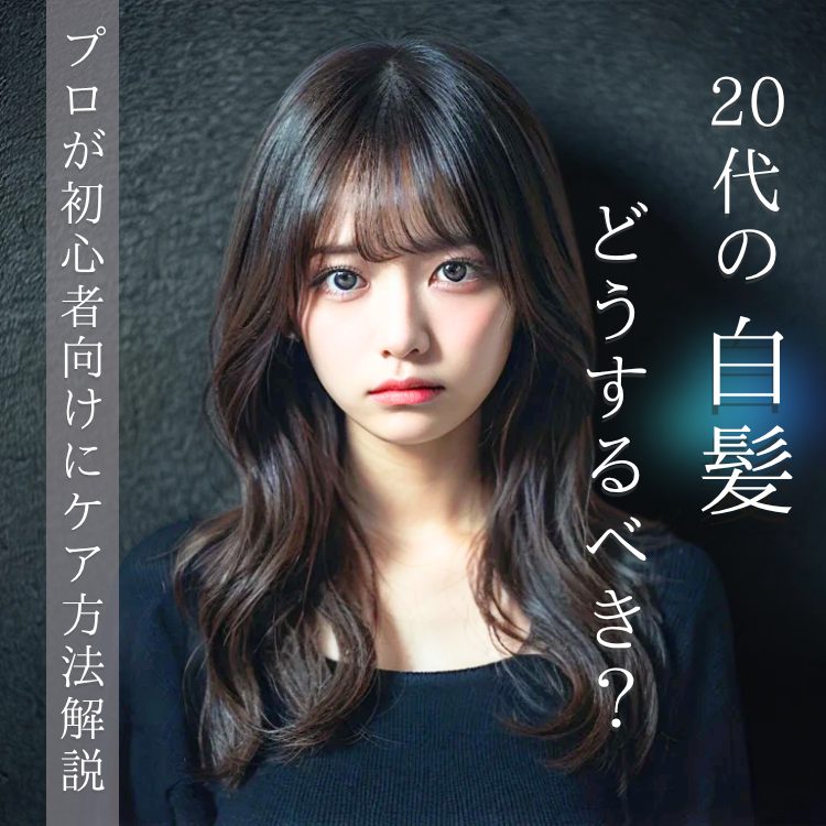 20代白髪染め、どうするのがベスト？初心者に向けたケア方法を美容師プロフェッショナルチームが解説！