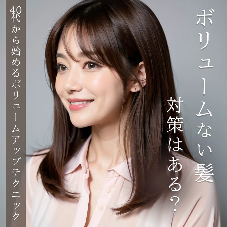 髪のボリュームがなくてお悩みの人必見！簡単にできる対策を年間5,000人以上ヘアスタイルを担当する美容師が解説！