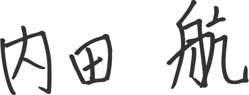 内田航
