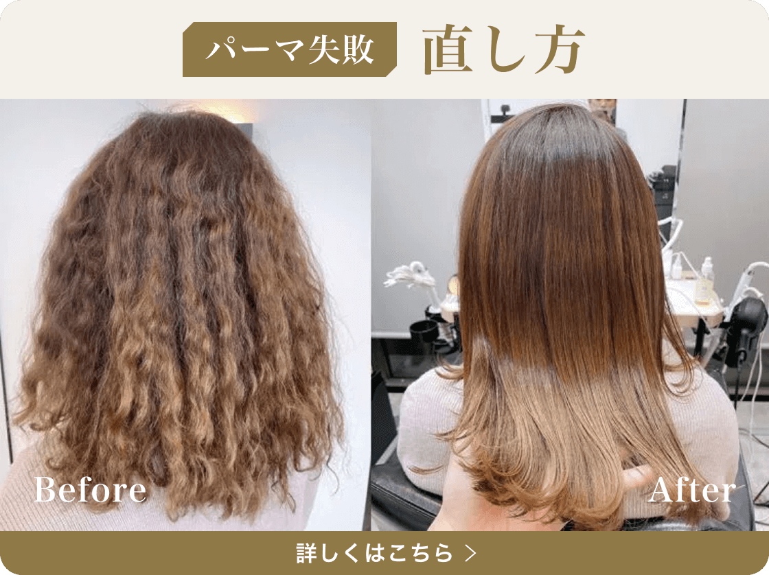 パーマ失敗　直し方