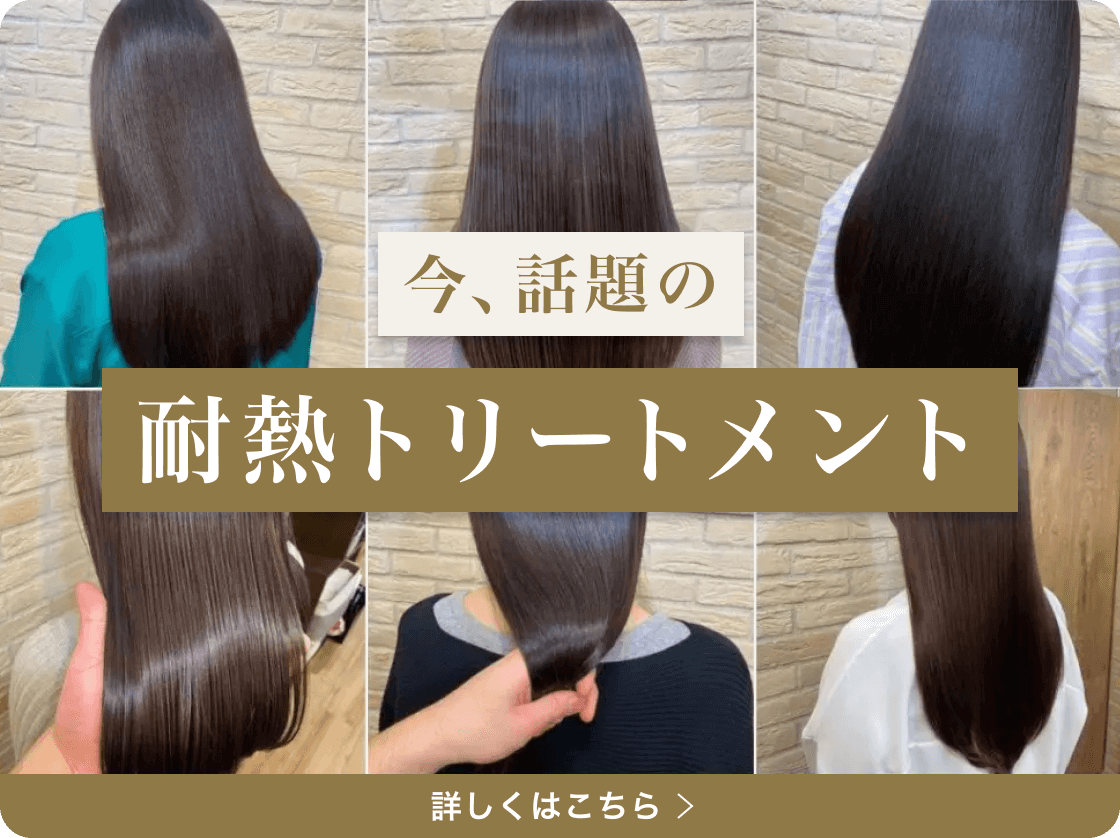 今、話題の耐熱トリートメント