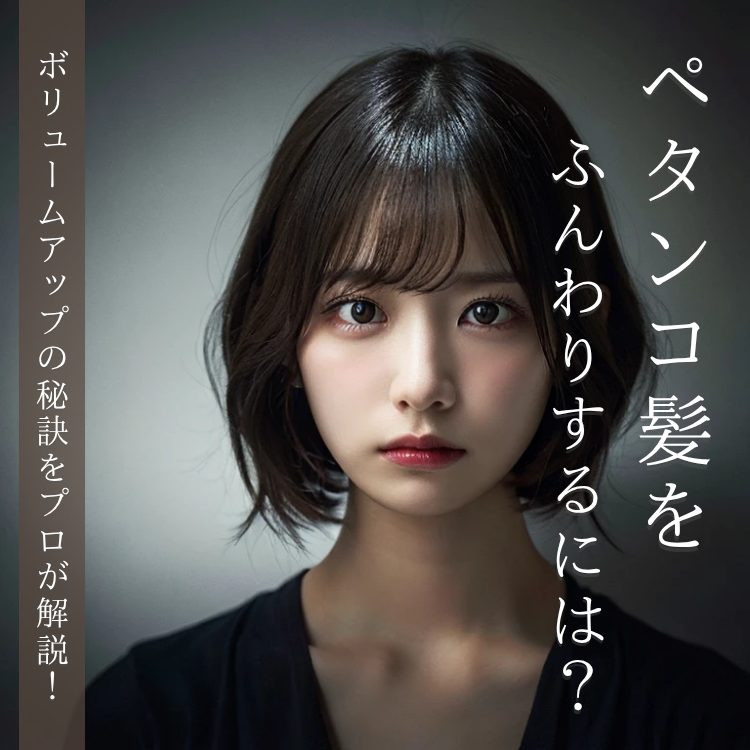 ペタンコ髪を改善！ボリュームアップの秘訣を年間5,000人以上ヘアスタイルを担当する美容師が解説！