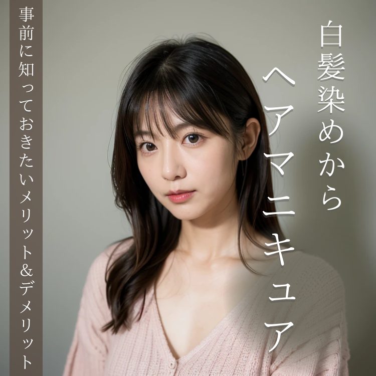 白髪染めをやめてヘアマニキュアに！メリットとデメリットを年間3,500人のヘアカラーを担当する美容師が徹底解説！
