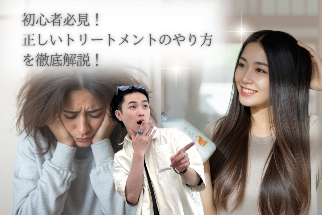 初心者必見!髪質改善のプロが正しいトリートメントのやり方とおすすめトリートメントをご紹介! 初心者必見!髪質改善のプロが正しいトリートメントのやり方とおすすめトリートメントをご紹介!
