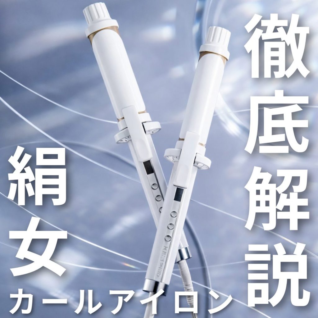 絹女カールアイロンの評判は本当？美容師が口コミ・比較・合う人合わない人まで徹底解説