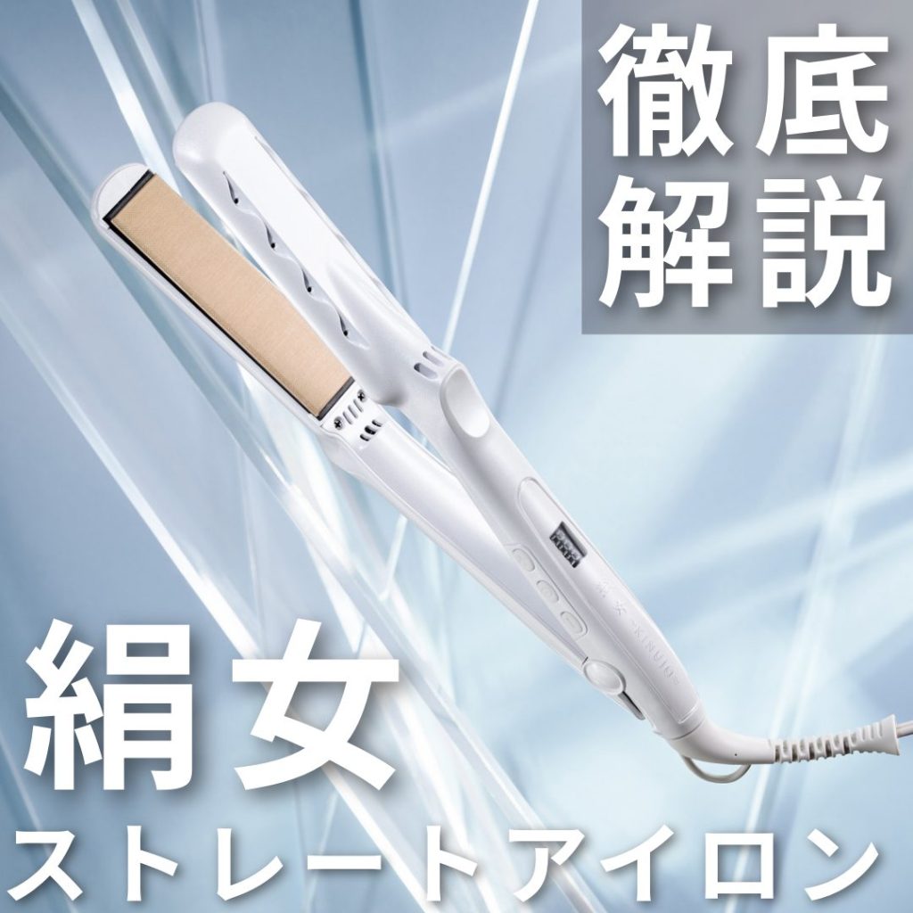 絹女ストレートアイロンの評判は本当?美容師が口コミ・比較・合う人合わない人まで徹底解説 絹女ストレートアイロンの評判は本当?美容師が口コミ・比較・合う人合わない人まで徹底解説