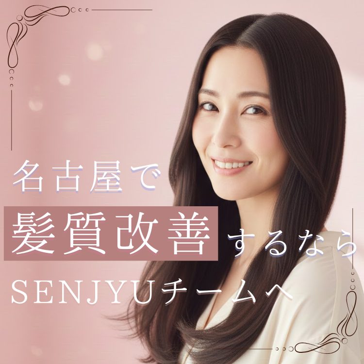 名古屋で髪質改善ならSENJYU名古屋店へ！髪質改善のプロが髪質改善の基礎知識や効果事例を紹介！