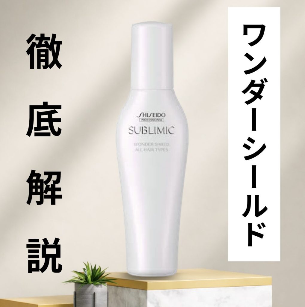 ワンダーシールドの効果は本当?乾きが早くなる理由と口コミ・向いている人を美容師が徹底解説 ワンダーシールドの効果は本当?乾きが早くなる理由と口コミ・向いている人を美容師が徹底解説