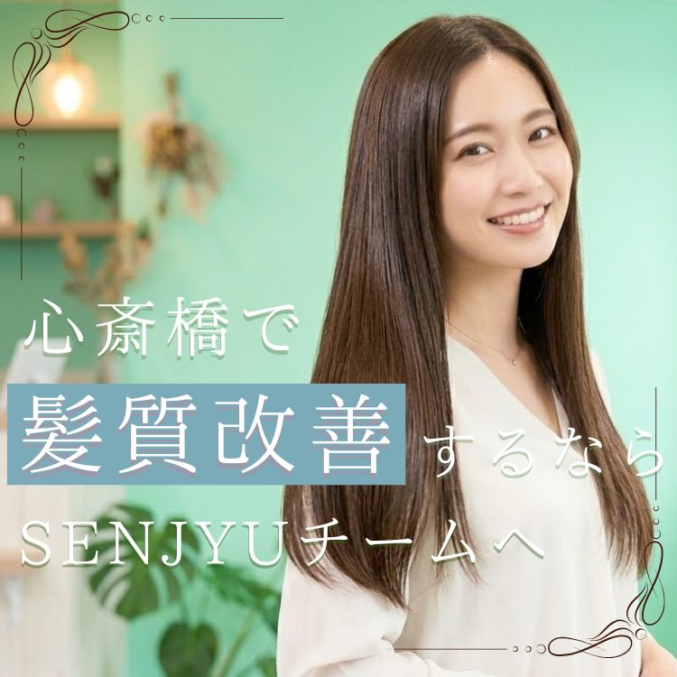心斎橋で髪質改善ならSENJYU名古屋店へ!髪質改善のプロが髪質改善の基礎知識や効果事例を紹介! 心斎橋で髪質改善ならSENJYU名古屋店へ!髪質改善のプロが髪質改善の基礎知識や効果事例を紹介!